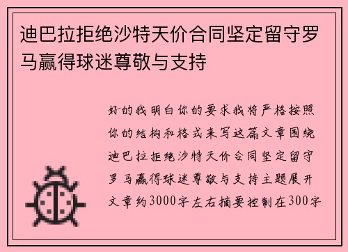 迪巴拉拒绝沙特天价合同坚定留守罗马赢得球迷尊敬与支持