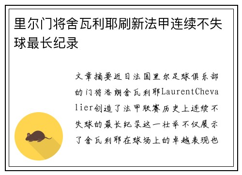 里尔门将舍瓦利耶刷新法甲连续不失球最长纪录 里尔门将舍瓦利耶刷新法甲连续不失球最长纪录