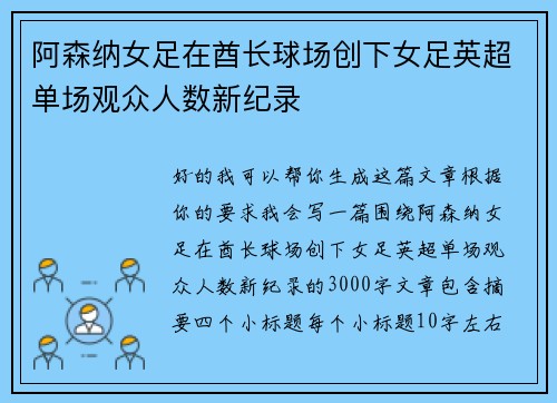 阿森纳女足在酋长球场创下女足英超单场观众人数新纪录