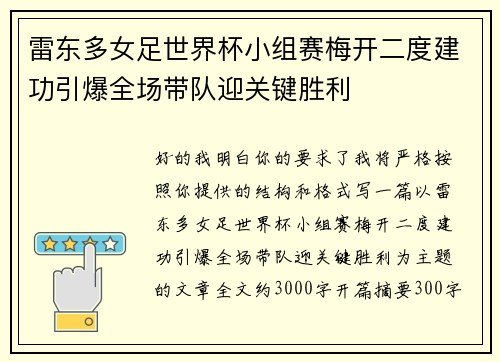雷东多女足世界杯小组赛梅开二度建功引爆全场带队迎关键胜利