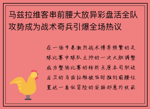 马兹拉维客串前腰大放异彩盘活全队攻势成为战术奇兵引爆全场热议 马兹拉维客串前腰大放异彩盘活全队攻势成为战术奇兵引爆全场热议