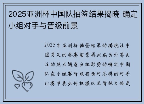 2025亚洲杯中国队抽签结果揭晓 确定小组对手与晋级前景