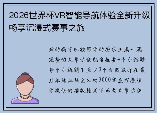 2026世界杯VR智能导航体验全新升级畅享沉浸式赛事之旅 2026世界杯VR智能导航体验全新升级畅享沉浸式赛事之旅