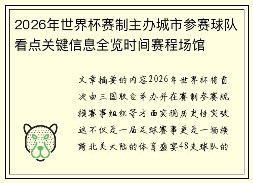 2026年世界杯赛制主办城市参赛球队看点关键信息全览时间赛程场馆