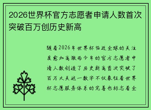 2026世界杯官方志愿者申请人数首次突破百万创历史新高