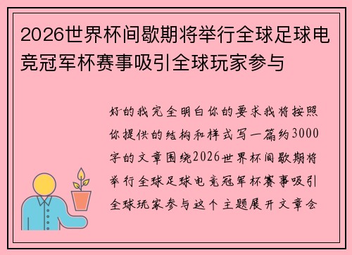 2026世界杯间歇期将举行全球足球电竞冠军杯赛事吸引全球玩家参与
