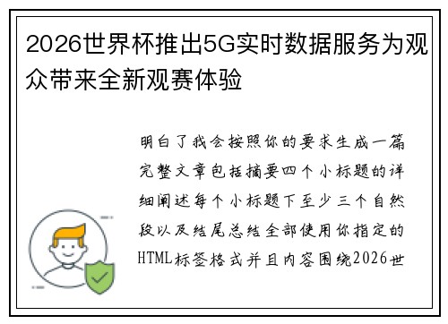 2026世界杯推出5G实时数据服务为观众带来全新观赛体验