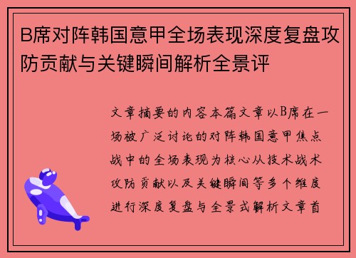 B席对阵韩国意甲全场表现深度复盘攻防贡献与关键瞬间解析全景评