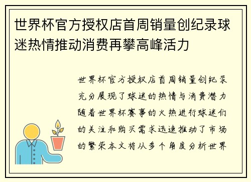 世界杯官方授权店首周销量创纪录球迷热情推动消费再攀高峰活力