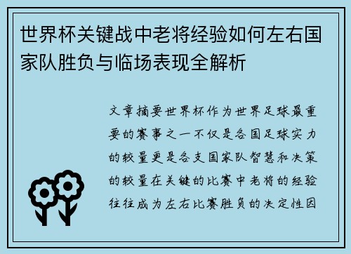 世界杯关键战中老将经验如何左右国家队胜负与临场表现全解析 世界杯关键战中老将经验如何左右国家队胜负与临场表现全解析