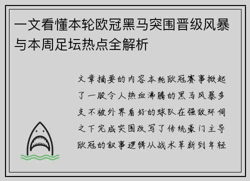 一文看懂本轮欧冠黑马突围晋级风暴与本周足坛热点全解析