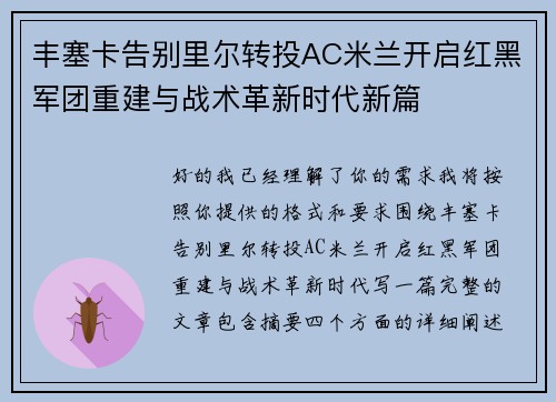 丰塞卡告别里尔转投AC米兰开启红黑军团重建与战术革新时代新篇