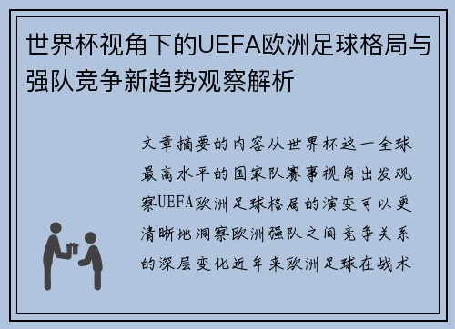 世界杯视角下的UEFA欧洲足球格局与强队竞争新趋势观察解析