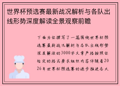 世界杯预选赛最新战况解析与各队出线形势深度解读全景观察前瞻