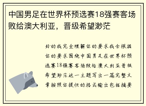 中国男足在世界杯预选赛18强赛客场败给澳大利亚，晋级希望渺茫