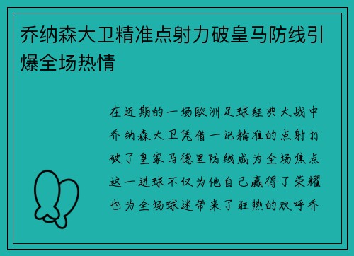 乔纳森大卫精准点射力破皇马防线引爆全场热情