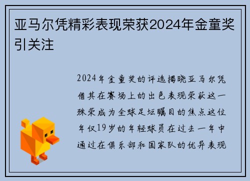 亚马尔凭精彩表现荣获2024年金童奖引关注