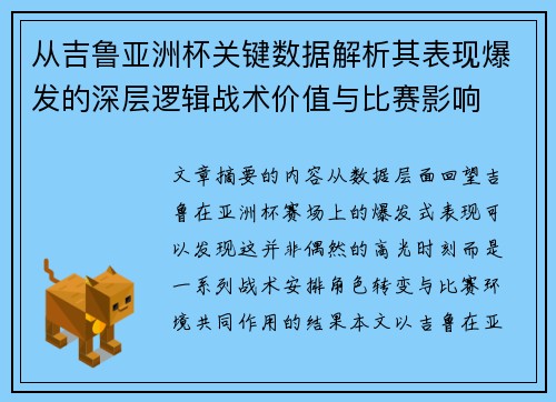 从吉鲁亚洲杯关键数据解析其表现爆发的深层逻辑战术价值与比赛影响