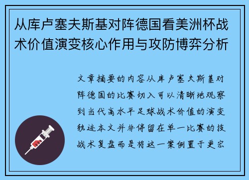 从库卢塞夫斯基对阵德国看美洲杯战术价值演变核心作用与攻防博弈分析
