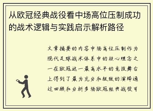 从欧冠经典战役看中场高位压制成功的战术逻辑与实践启示解析路径