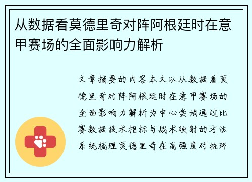 从数据看莫德里奇对阵阿根廷时在意甲赛场的全面影响力解析