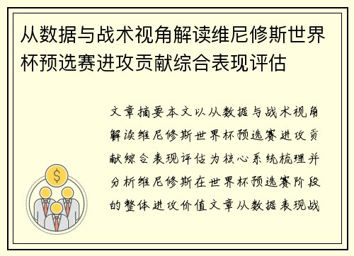 从数据与战术视角解读维尼修斯世界杯预选赛进攻贡献综合表现评估