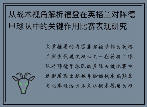 从战术视角解析福登在英格兰对阵德甲球队中的关键作用比赛表现研究