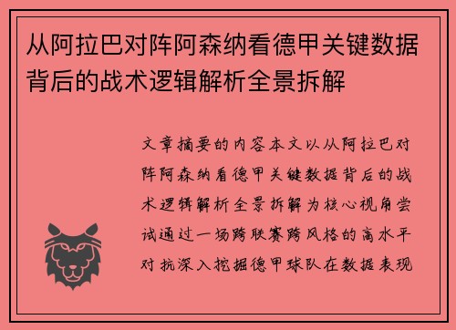 从阿拉巴对阵阿森纳看德甲关键数据背后的战术逻辑解析全景拆解