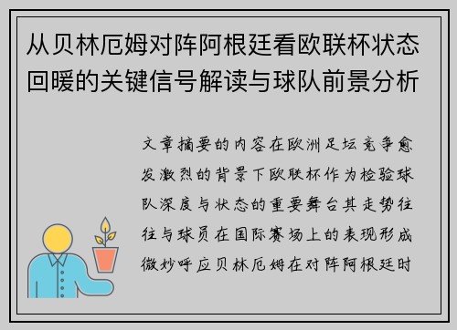 从贝林厄姆对阵阿根廷看欧联杯状态回暖的关键信号解读与球队前景分析