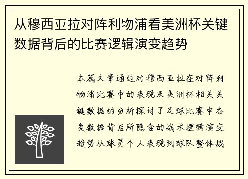 从穆西亚拉对阵利物浦看美洲杯关键数据背后的比赛逻辑演变趋势