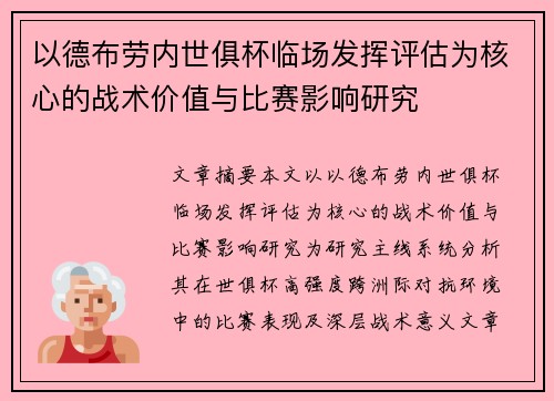 以德布劳内世俱杯临场发挥评估为核心的战术价值与比赛影响研究