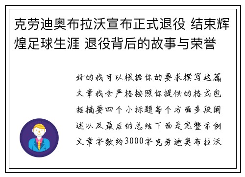 克劳迪奥布拉沃宣布正式退役 结束辉煌足球生涯 退役背后的故事与荣誉