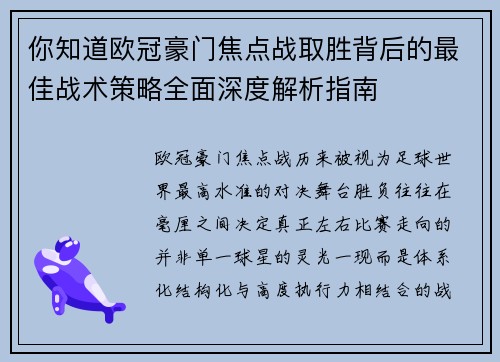 你知道欧冠豪门焦点战取胜背后的最佳战术策略全面深度解析指南