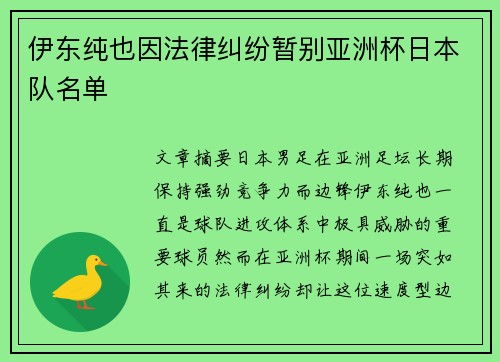 伊东纯也因法律纠纷暂别亚洲杯日本队名单