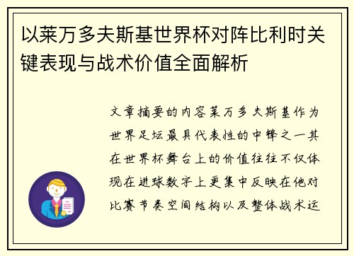 以莱万多夫斯基世界杯对阵比利时关键表现与战术价值全面解析