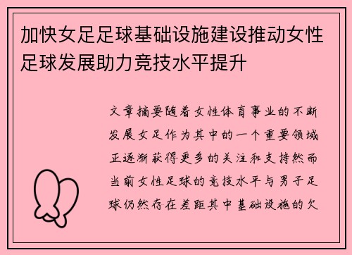 加快女足足球基础设施建设推动女性足球发展助力竞技水平提升