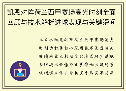 凯恩对阵荷兰西甲赛场高光时刻全面回顾与技术解析进球表现与关键瞬间盘点
