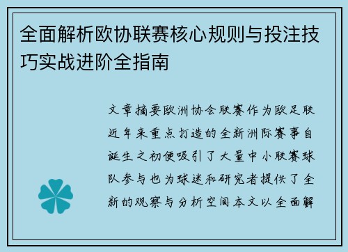 全面解析欧协联赛核心规则与投注技巧实战进阶全指南