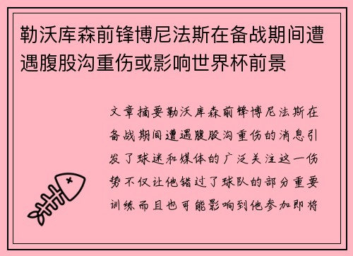 勒沃库森前锋博尼法斯在备战期间遭遇腹股沟重伤或影响世界杯前景