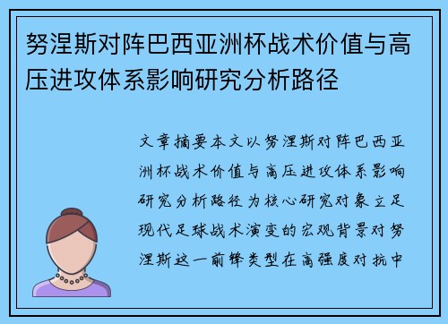 努涅斯对阵巴西亚洲杯战术价值与高压进攻体系影响研究分析路径
