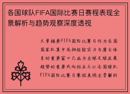 各国球队FIFA国际比赛日赛程表现全景解析与趋势观察深度透视 各国球队FIFA国际比赛日赛程表现全景解析与趋势观察深度透视