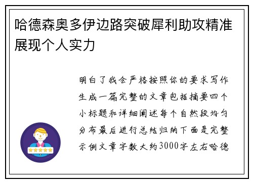 哈德森奥多伊边路突破犀利助攻精准展现个人实力 哈德森奥多伊边路突破犀利助攻精准展现个人实力