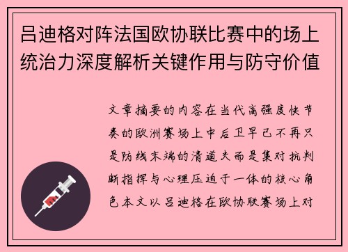 吕迪格对阵法国欧协联比赛中的场上统治力深度解析关键作用与防守价值 吕迪格对阵法国欧协联比赛中的场上统治力深度解析关键作用与防守价值