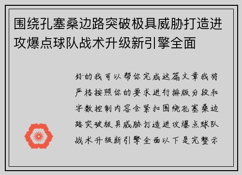 围绕孔塞桑边路突破极具威胁打造进攻爆点球队战术升级新引擎全面