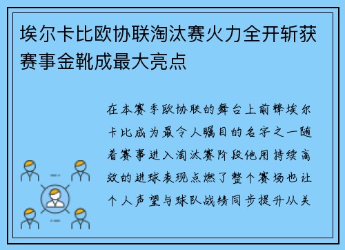 埃尔卡比欧协联淘汰赛火力全开斩获赛事金靴成最大亮点
