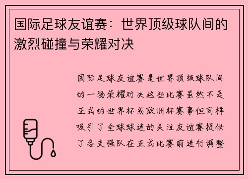 国际足球友谊赛：世界顶级球队间的激烈碰撞与荣耀对决