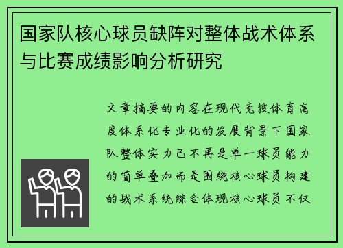 国家队核心球员缺阵对整体战术体系与比赛成绩影响分析研究