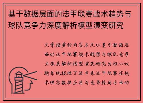 基于数据层面的法甲联赛战术趋势与球队竞争力深度解析模型演变研究 基于数据层面的法甲联赛战术趋势与球队竞争力深度解析模型演变研究