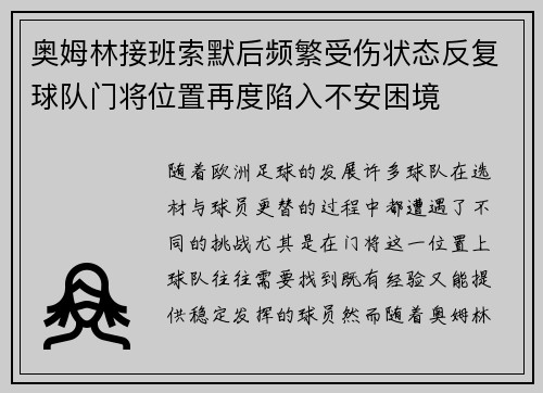 奥姆林接班索默后频繁受伤状态反复球队门将位置再度陷入不安困境