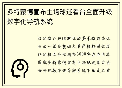多特蒙德宣布主场球迷看台全面升级数字化导航系统